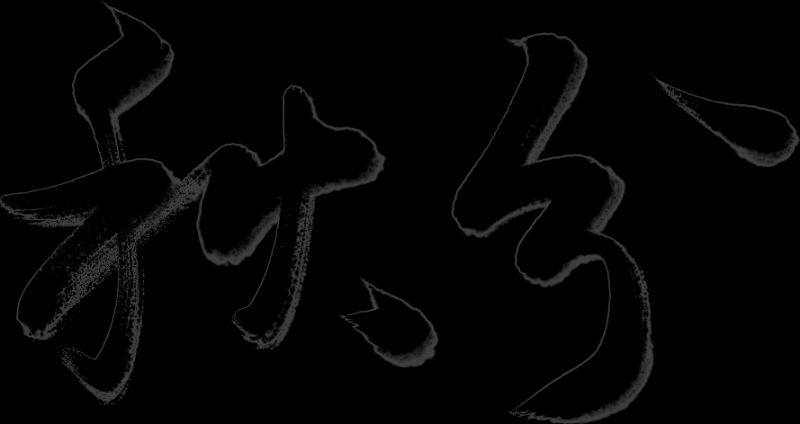 万芾“花鸟世界”中的二十四节气：秋分