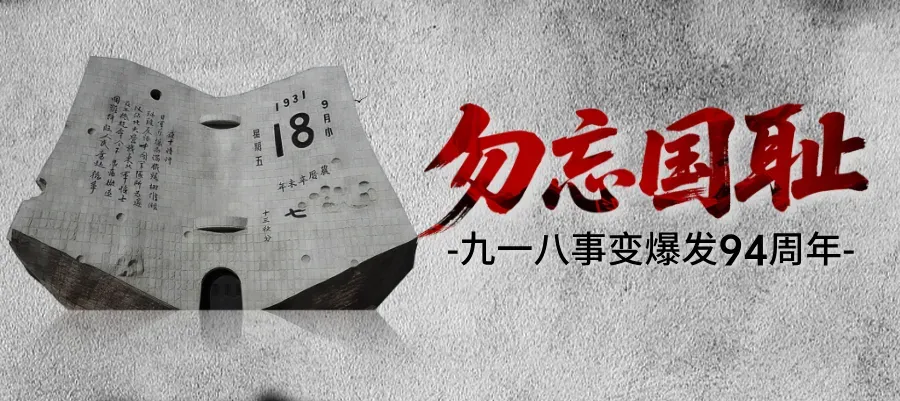 九一八！为了不能忘却的纪念！