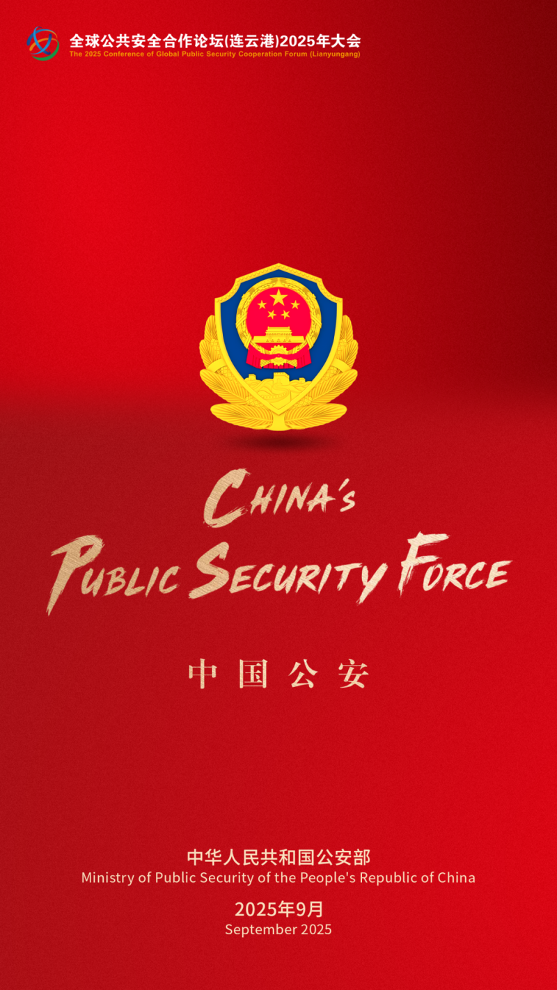 公安部推出《中国公安》国际形象宣传片