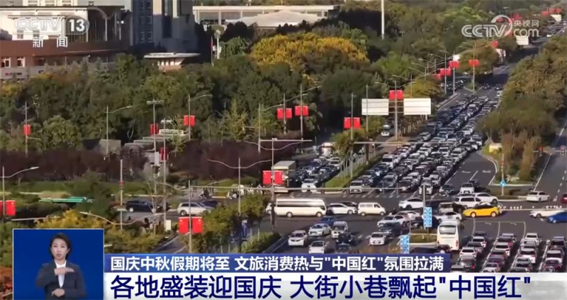 新业态新场景不断涌现  文旅消费“热”与最美“中国红”拉满节日氛围感