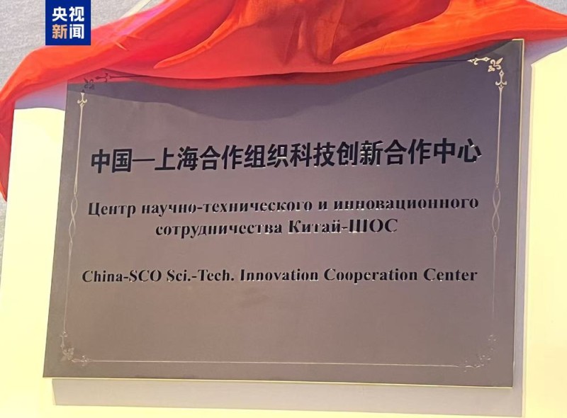 中国―上海合作组织科技创新合作中心在青岛挂牌成立