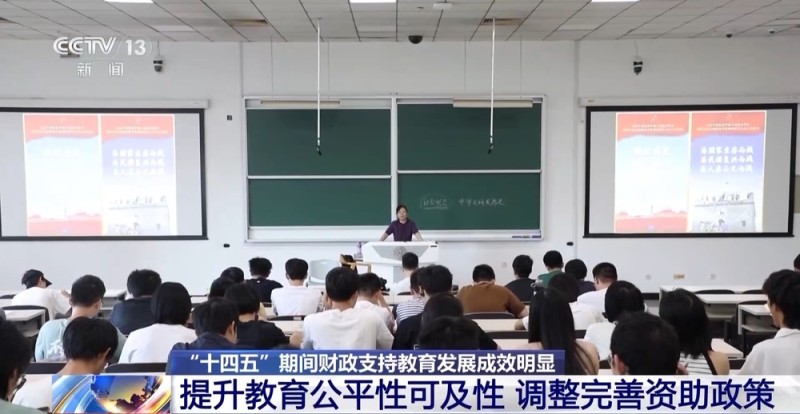 完善资助政策 “十四五”时期财政支持教育发展成效明显