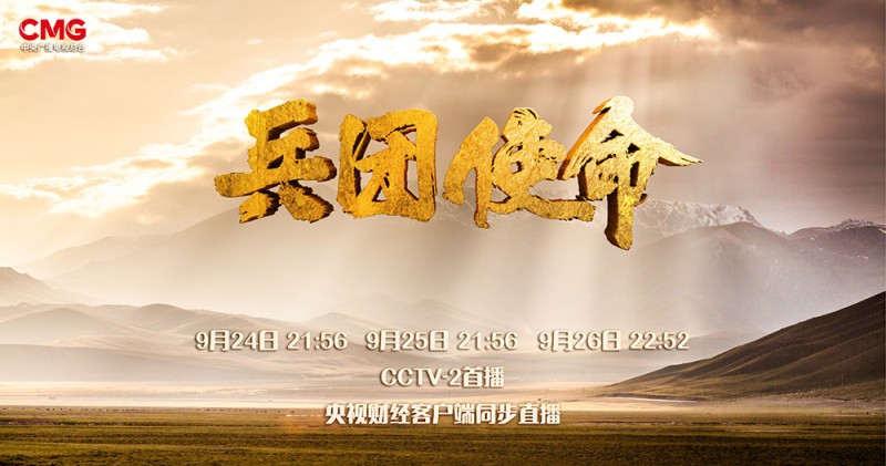 纪录片《兵团使命》开播  展现新疆生产建设兵团辉煌历程