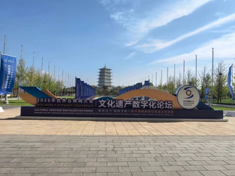 探寻文化遗产焕彩重生之旅――写在世界互联网大会文化遗产数字化论坛举办前夕