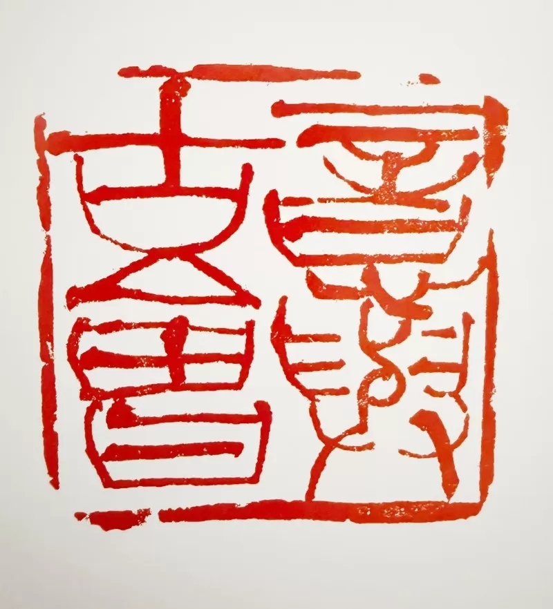 八十载学艺路：韩天衡与他的“长绳系日”