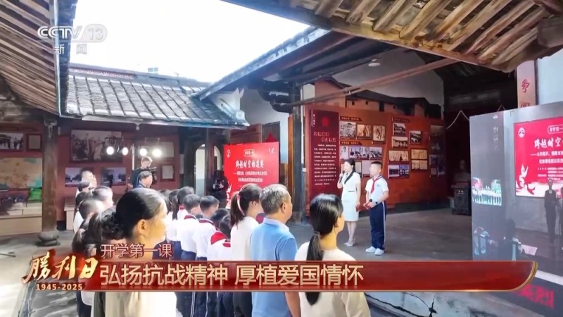 弘扬抗战精神 多地中小学将开学第一课搬进红色旧址