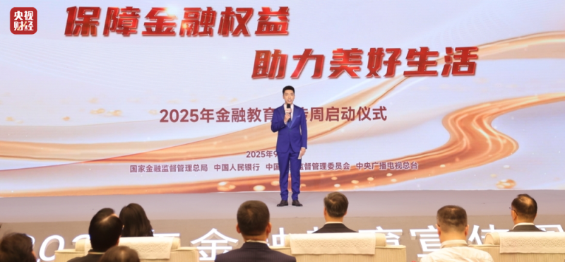 保障金融权益  助力美好生活  “2025年金融教育宣传周启动仪式”成功举办