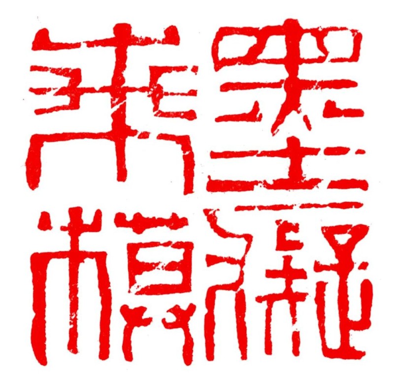 长绳系日  丨  “一岁”的艰辛与灿烂――韩天衡篆刻的变革之路（下）