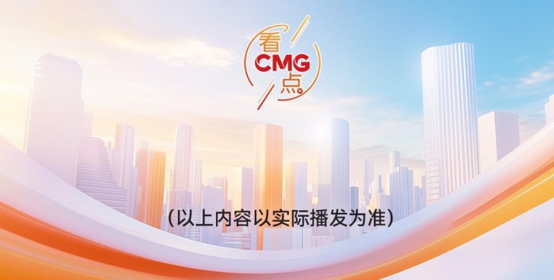 总台周看点丨向好，向新，向上