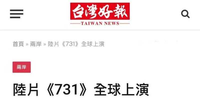 电影《731》即将登陆全球，台胞：意义重大，盼尽早在台上映