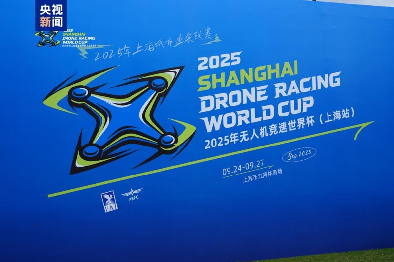“空中F1”来了！无人机竞速世界杯中国首秀