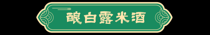 图说节令｜白露节气的古老传统为何历久弥新？
