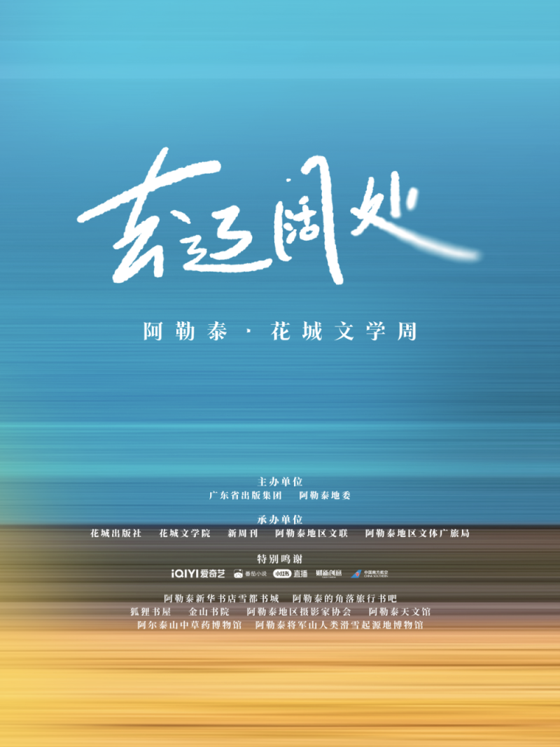 去辽阔处！“花城文学周”精彩活动点亮阿勒泰