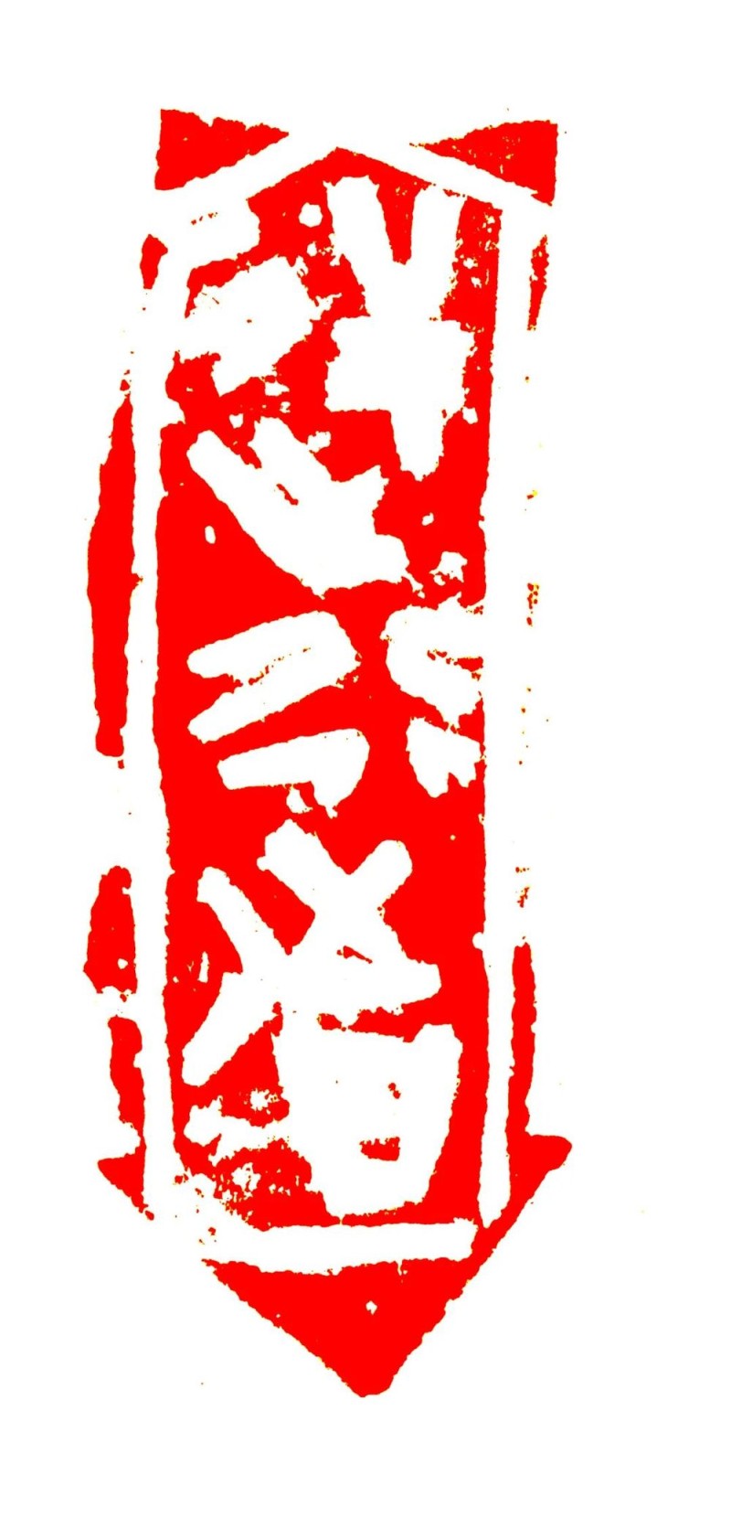长绳系日  丨  “一岁”的艰辛与灿烂――韩天衡篆刻的变革之路（下）