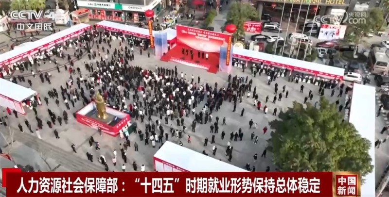 稳定、完善！透过我国就业和社会保障工作“成绩单”感受民生“幸福感”