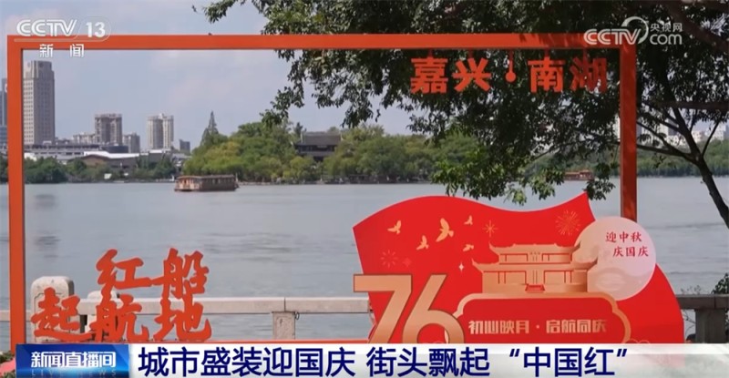 最是一抹“中国红”！各地喜迎国庆装扮一新 节日氛围浓厚