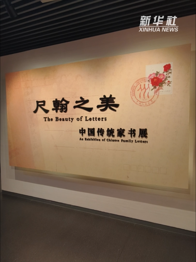 校馆弦歌丨中国人民大学家书博物馆：家书中满溢炽热家国情怀