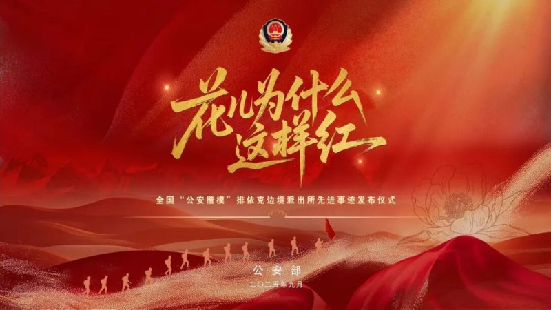 全国“公安楷模”排依克边境派出所先进事迹发布仪式专题节目《花儿为什么这样红》今晚播出