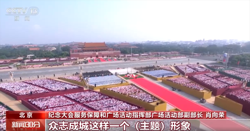 观礼台整体布局凸显“众志成城” 震撼人心 背后有何考量→