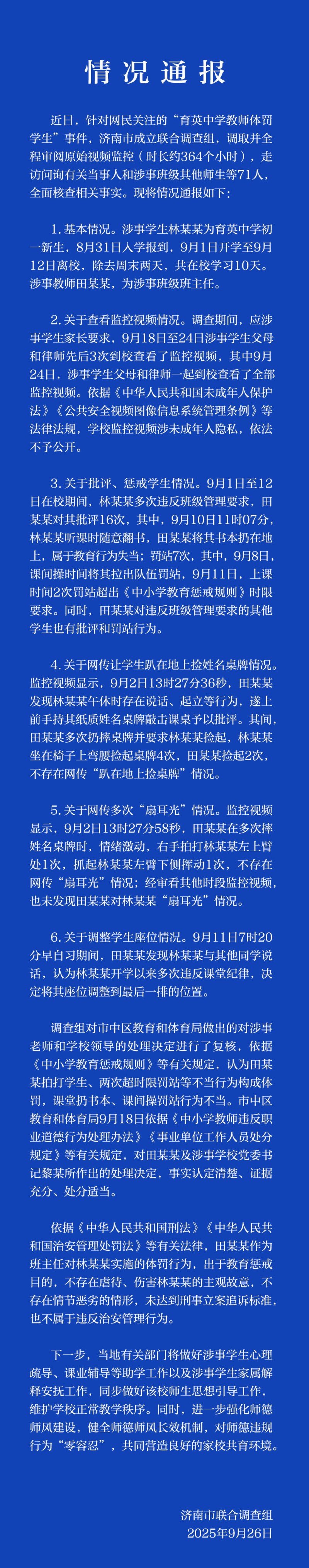 济南通报“育英中学教师体罚学生”调查结果