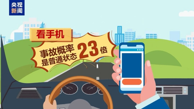 法治在线丨分心驾驶如“玩命” 假期出行莫侥幸