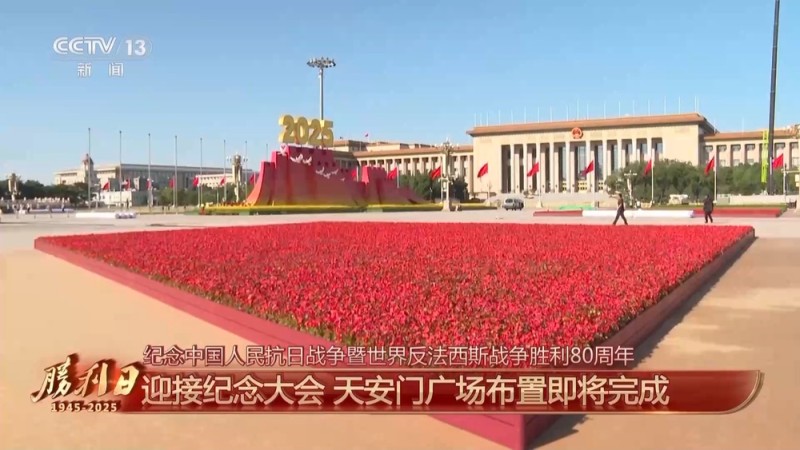 细节拉满！天安门广场布置已基本就绪 带你看现场