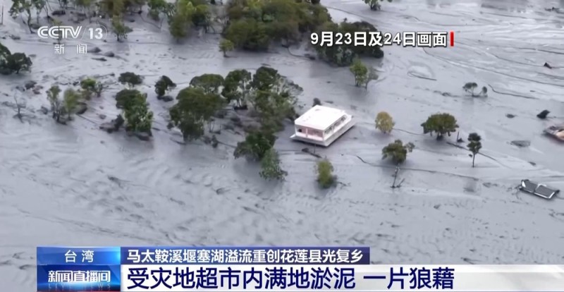总台直击丨台风“桦加沙”重创台湾花莲 受灾区域满地淤泥一片狼藉