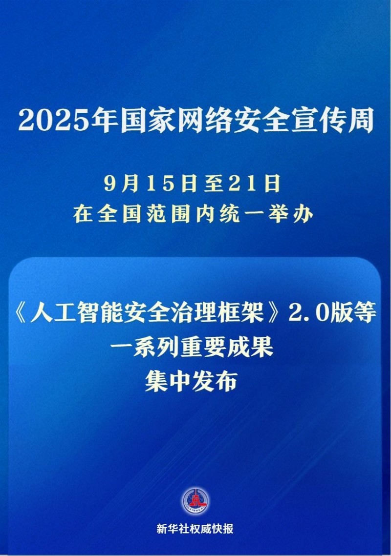 新华社权威快报｜一系列重要成果亮相2025年国家网络安全宣传周