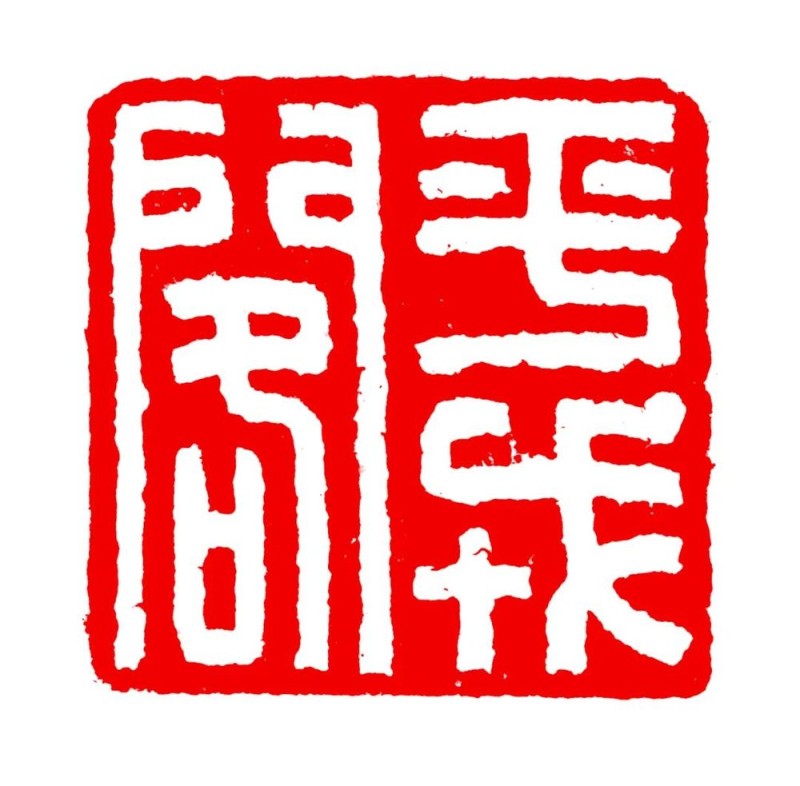 长绳系日  丨  “一岁”的艰辛与灿烂――韩天衡篆刻的变革之路（上）