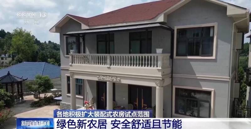 多地村民住上了“装配式农房” 有哪些新体验？
