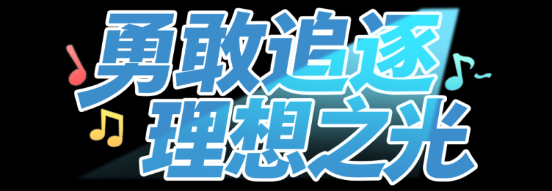 总台周末看点丨伴着BGM，出发！