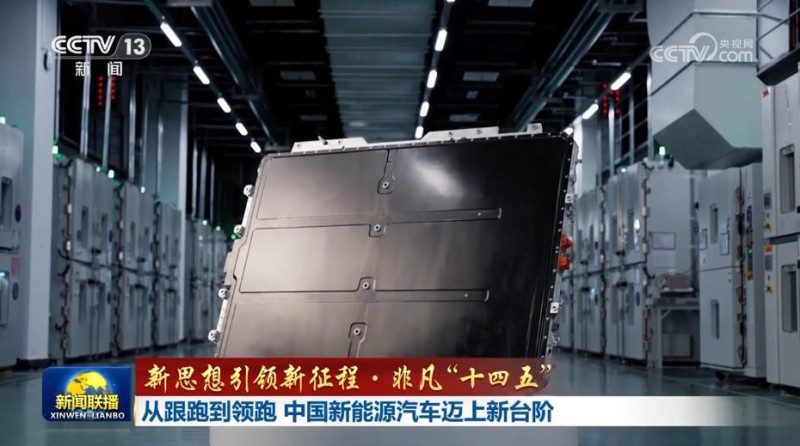 【新思想引领新征程・非凡“十四五”】从跟跑到领跑 中国新能源汽车迈上新台阶