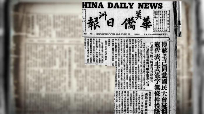 （抗战胜利80周年）80年前，海外华媒这样报道抗战胜利