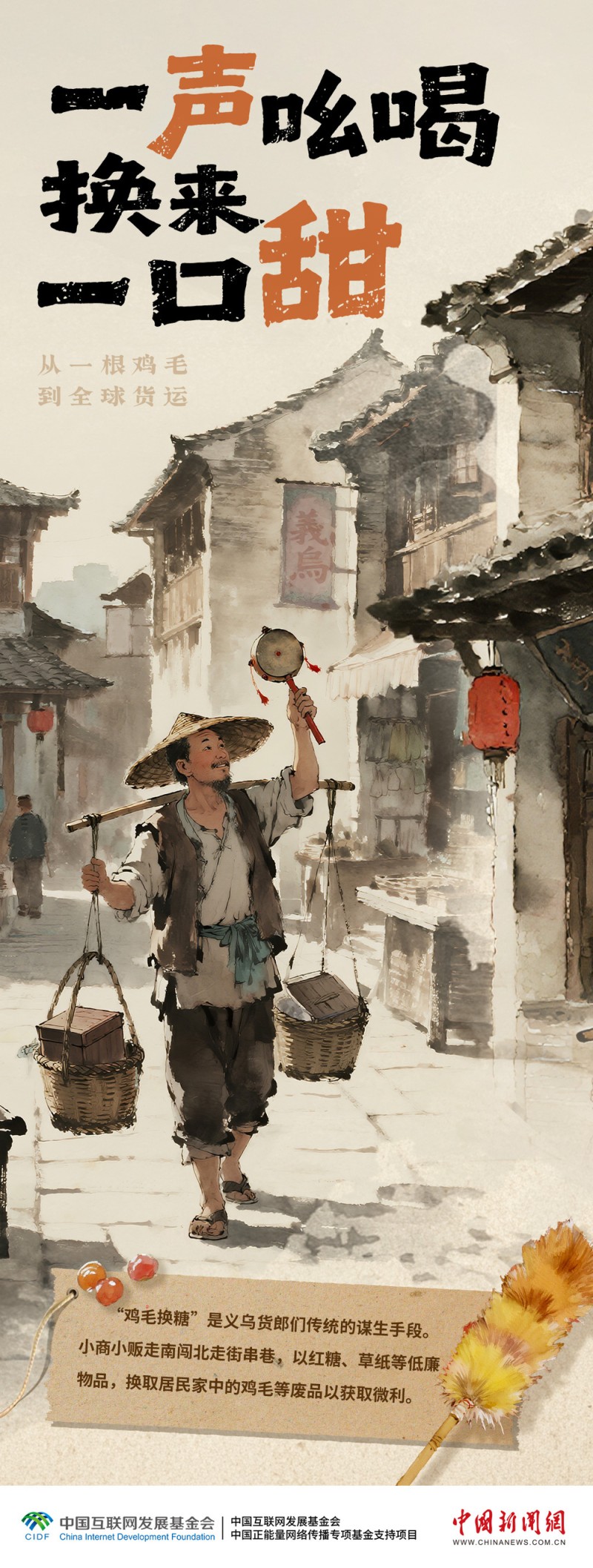 从鸡毛换糖到卖遍全球，漫话义乌生意经