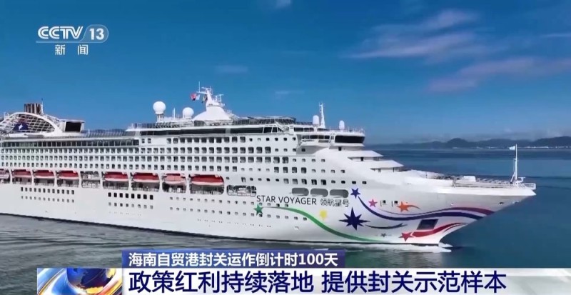 海南自贸港封关运作倒计时100天 政策红利持续落地