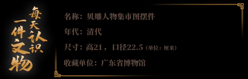 文博日历丨刻在半个贝壳上的“逛街小记”