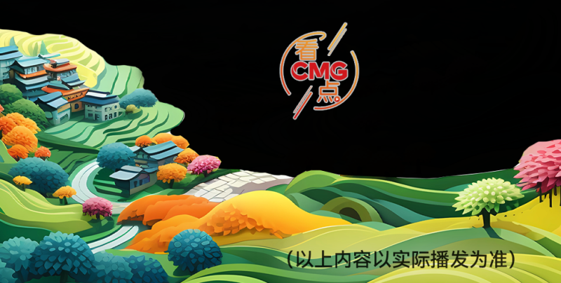 总台周看点丨稳稳向前！