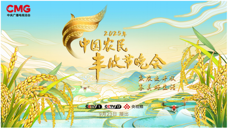 天南海北庆丰收！2025年《中国农民丰收节晚会》今晚播出