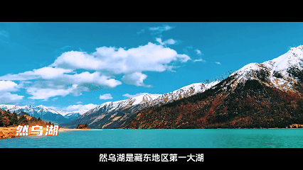 辉煌60年・遇见高原的城｜达瓦卓玛带你游八宿