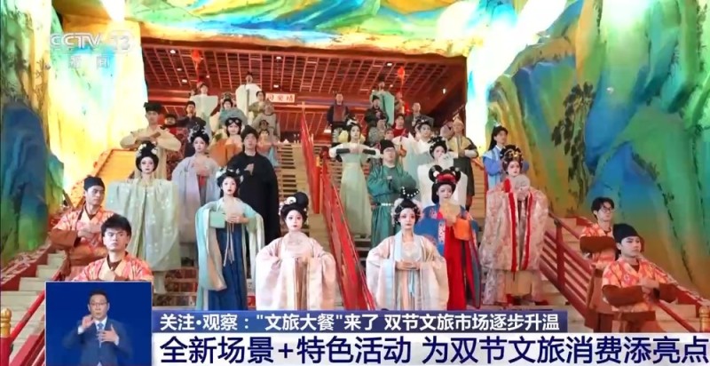 中秋国庆假期去哪儿玩？各地奉上“文旅大餐” 主打一个沉浸