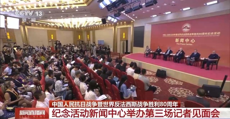 中国人民抗日战争暨世界反法西斯战争胜利80周年纪念活动新闻中心举办第三场记者见面会