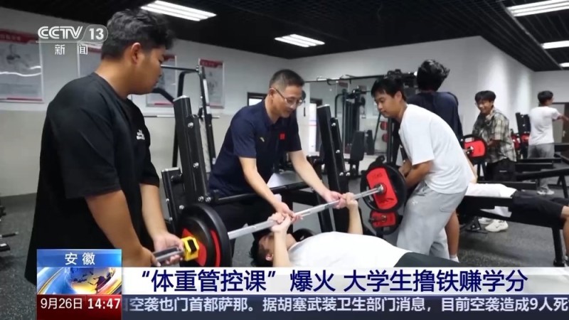 “体重管控课”走红 大学生撸铁还能赚学分