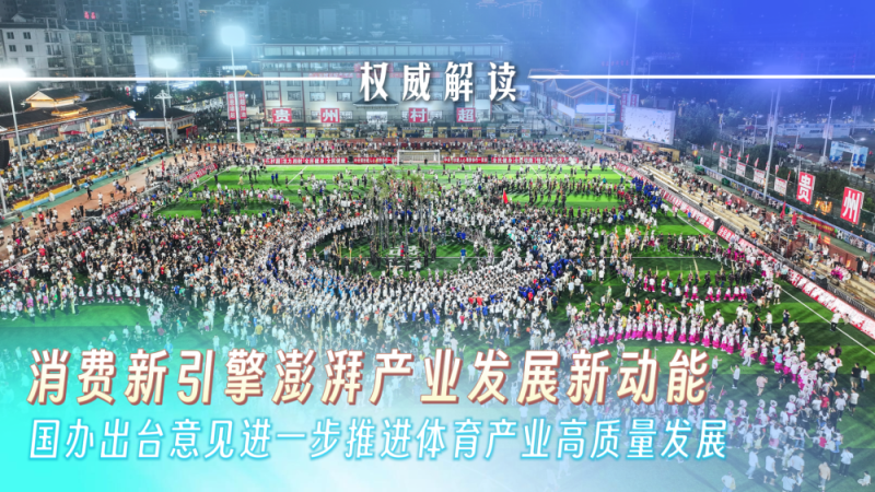 权威解读｜消费新引擎澎湃产业发展新动能――国办出台意见进一步推进体育产业高质量发展