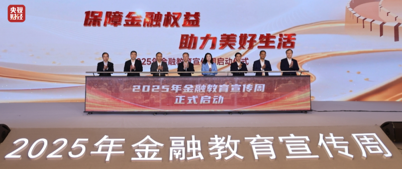 保障金融权益  助力美好生活  “2025年金融教育宣传周启动仪式”成功举办