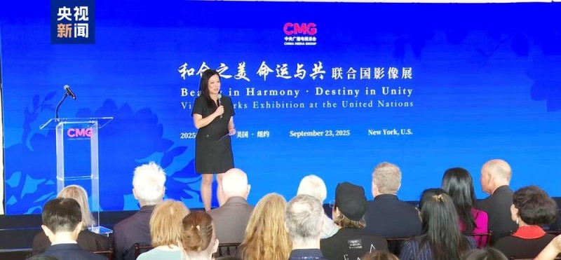和合之美 命运与共！联合国影像展在纽约联合国总部举行