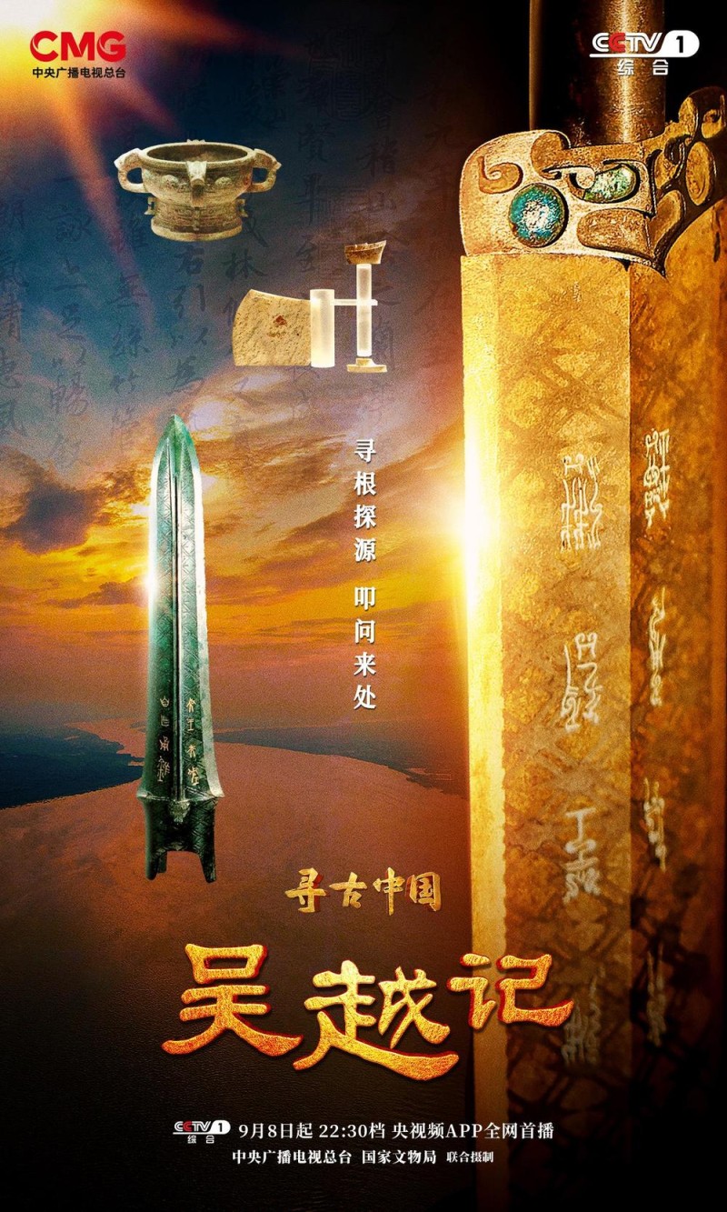 溯源吴越文化《寻古中国・吴越记》开播