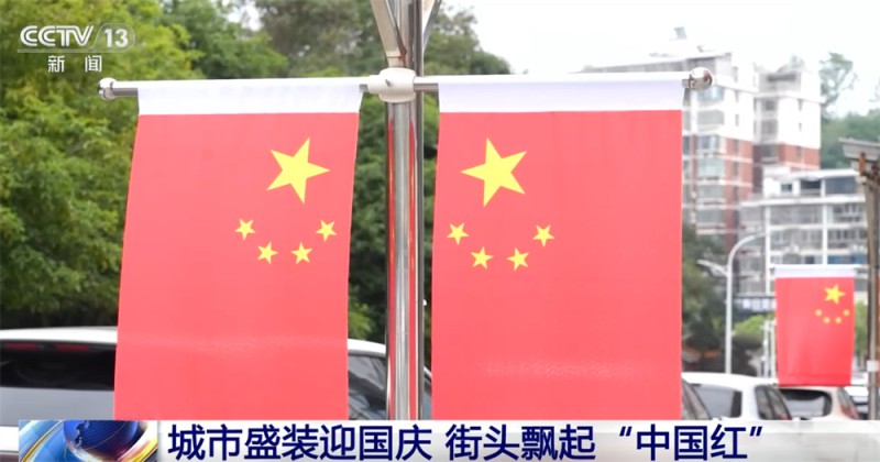 最是一抹“中国红”！各地喜迎国庆装扮一新 节日氛围浓厚
