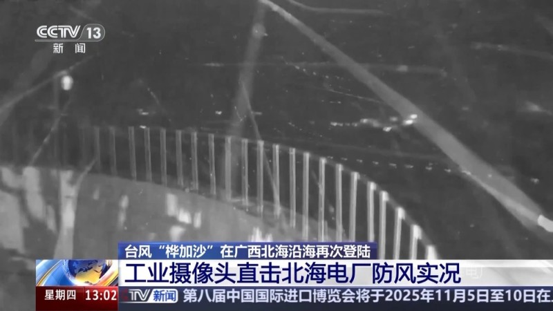 “桦加沙”在广西北海沿海再次登陆 工业摄像头直击防风实况