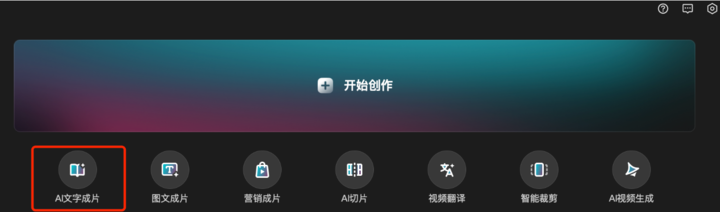 文字秒变成片，体验完剪映这些功能：这才是 AI 时代的创作方式