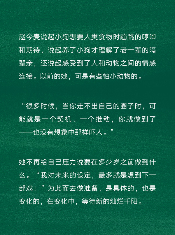 赵今麦 成长如斯